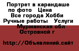 Портрет в карандаше по фото › Цена ­ 800 - Все города Хобби. Ручные работы » Услуги   . Мурманская обл.,Островной г.